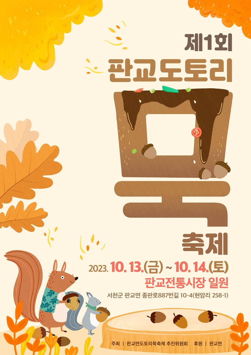 판교 도토리묵 축제. 서천군 제공.