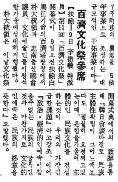 1965년 10월 9일 동아일보 지면 1면에 실린 ‘백제문화제 참석’이라는 제목의 기사. 박정희 대통령 참석을 알리는 내용이 실렸다. 네이버 신문 라이브러리 발췌.