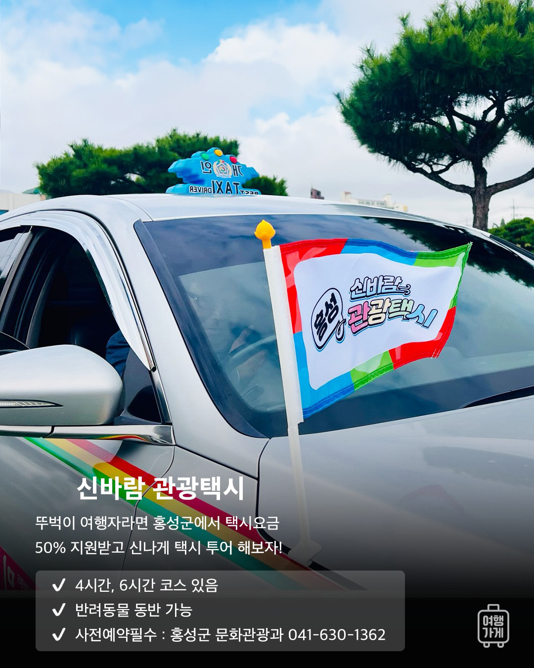 홍성군이 '신바람 택시'와 '코레일 기차'를 결합한 관광상품을 출시했다. 반려동물도 동반 탑승이 가능하다. 홍성군 제공.