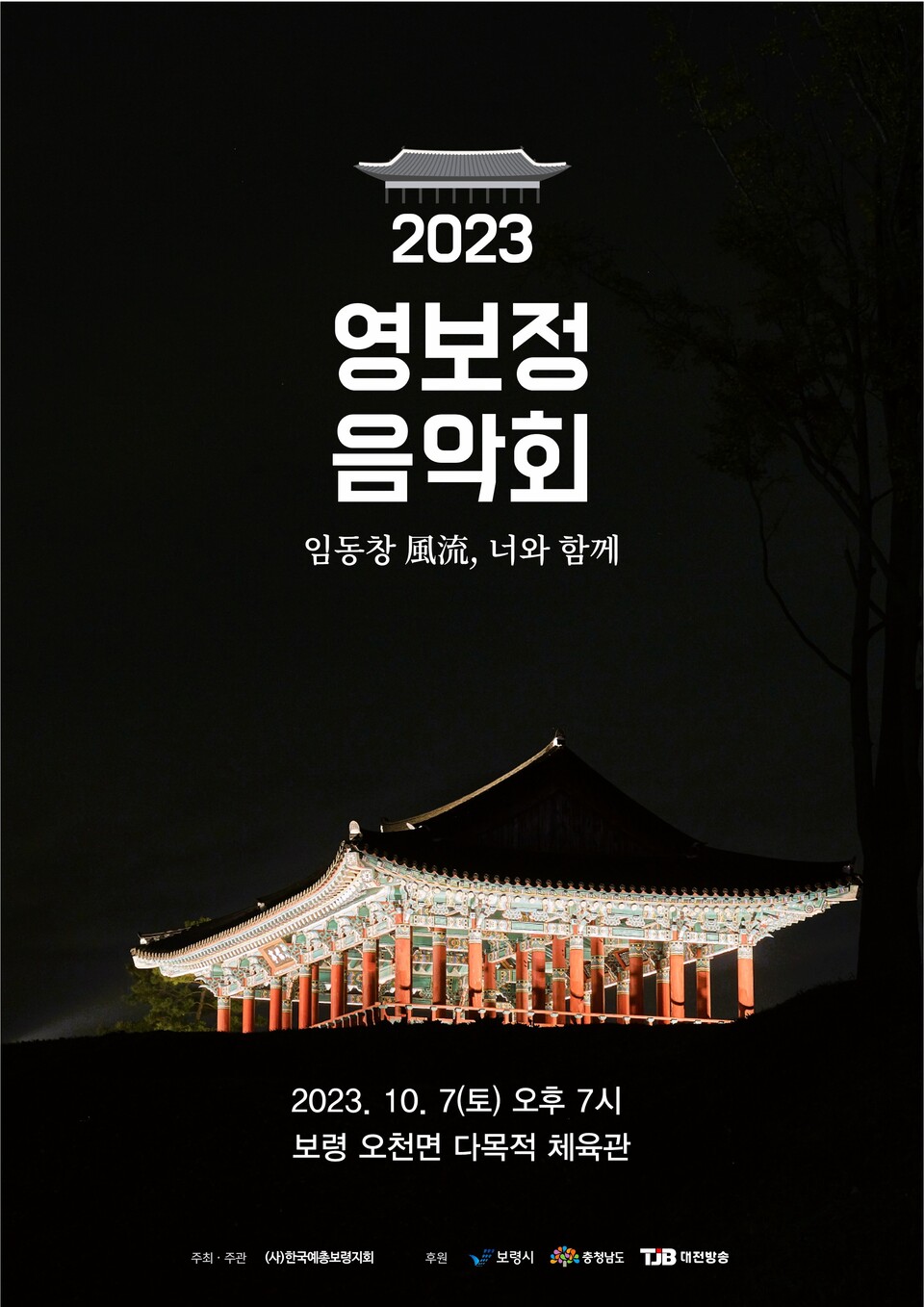 영보정 음악회 포스터
