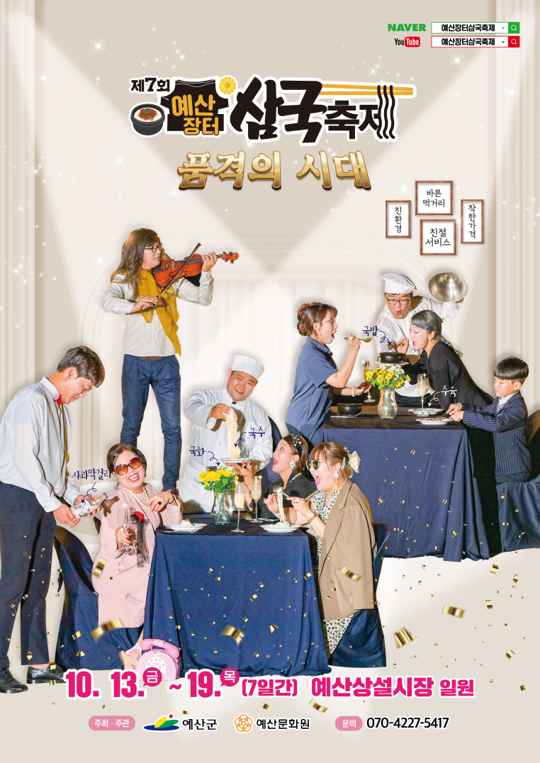 제7회 예산장터삼국축제가 오는 13일부터 19일까지 예산장터에서 열린다. 예산군 제공.