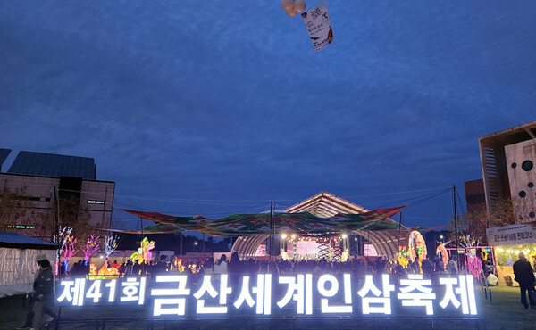 제41회 금산세계인삼축제가 6일 개막했다. 오는 15일까지 다양한 행사로 관람객들을 맞이한다. 지상현 기자