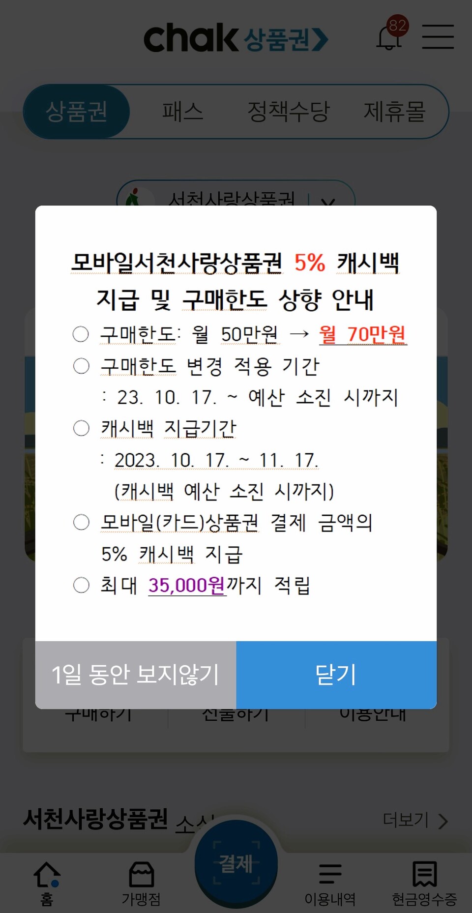 서천사랑상품권 모바일 캐시백 행사
