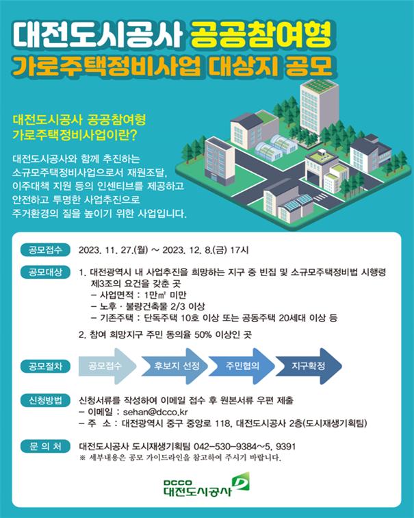 대전도시공사 공공참여형 가로주택정비사업 안내문. 공사 제공.