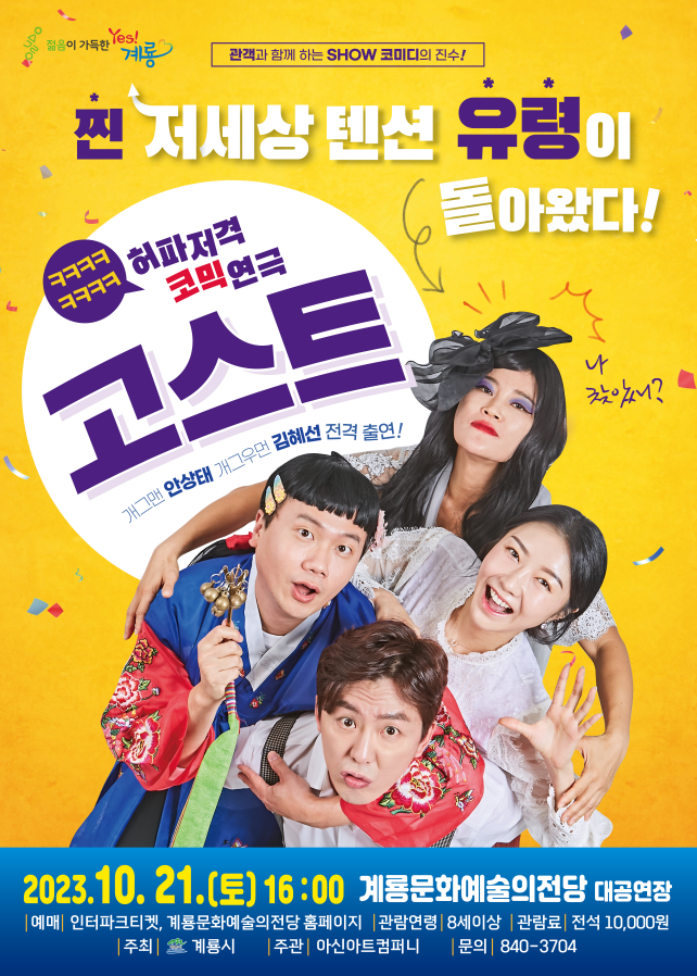 계룡문화예술의전당, 초특급 코미디 연극 ‘고스트’ 공연