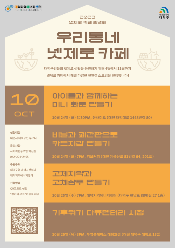 대전 대덕구 우리동네 넷제로카페 에너지 소모임 홍보 포스터