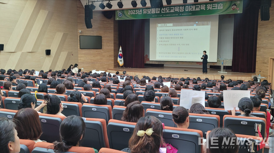 세종시교육청은 19일에 청사 대강당에서 ‘2023년 유보통합 선도교육청 미래교육 공동 연수를 개최했다. 세종시교육청 제공