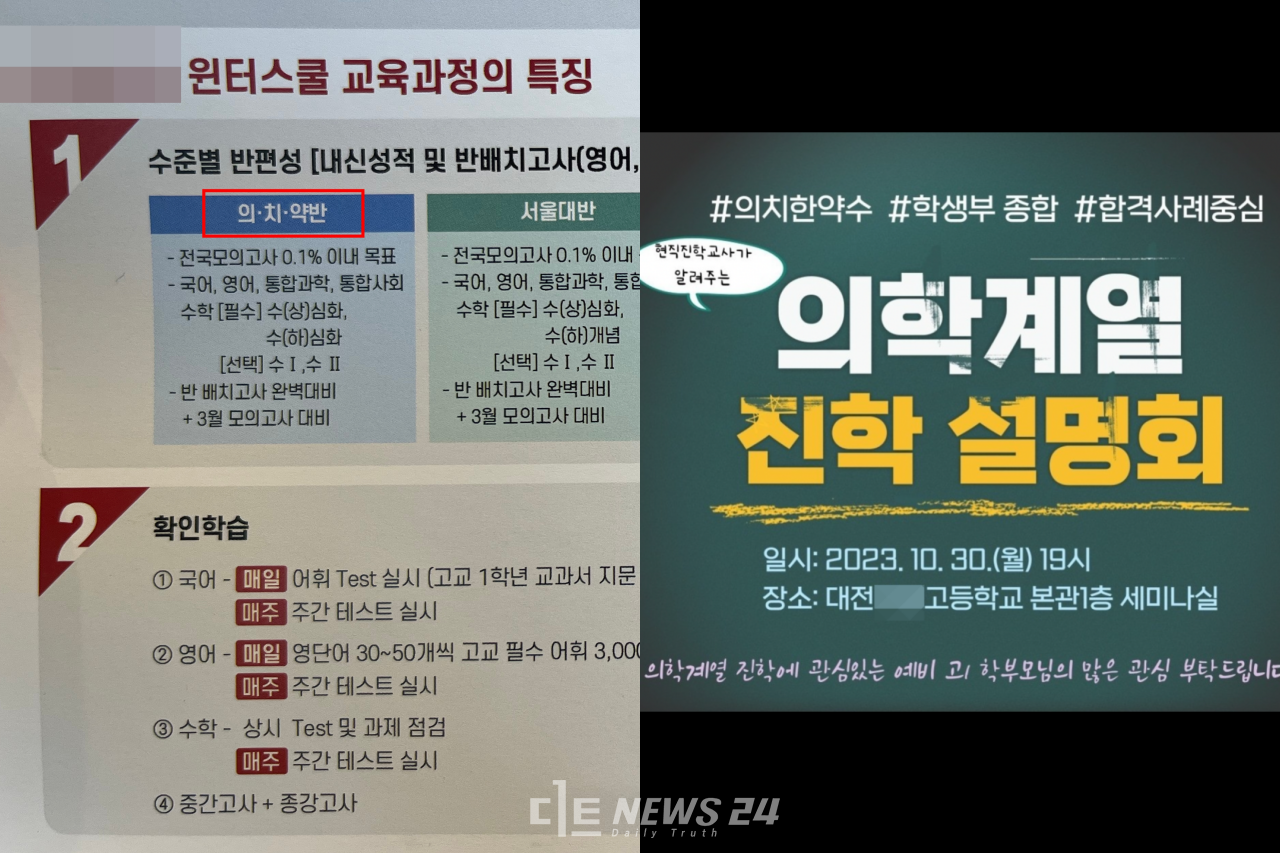 대전 둔산동 A대형 입시학원이 내달 말부터 예비 고1 대상 '윈터스쿨'을 모집한다(왼쪽).유솔아 기자/대전 모 자사고는 오는 30일 의학계열 진학 설명회를 개최할 예정이다. 지역 맘카페 갈무리.