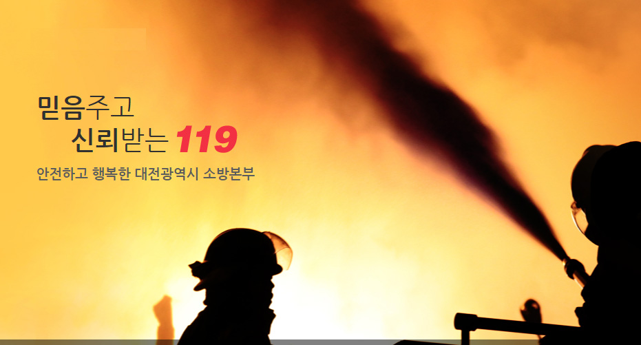 대전소방본부 홈페이지 화면. 자료사진. 