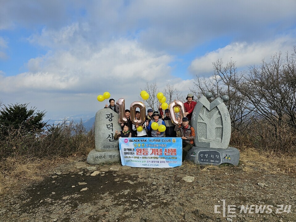 김홍천 전 지점장이 100대 명산 완등 기념으로 첫 산행지인 광덕산에 올라 지인들과 함께 기뻐하고 있다. 