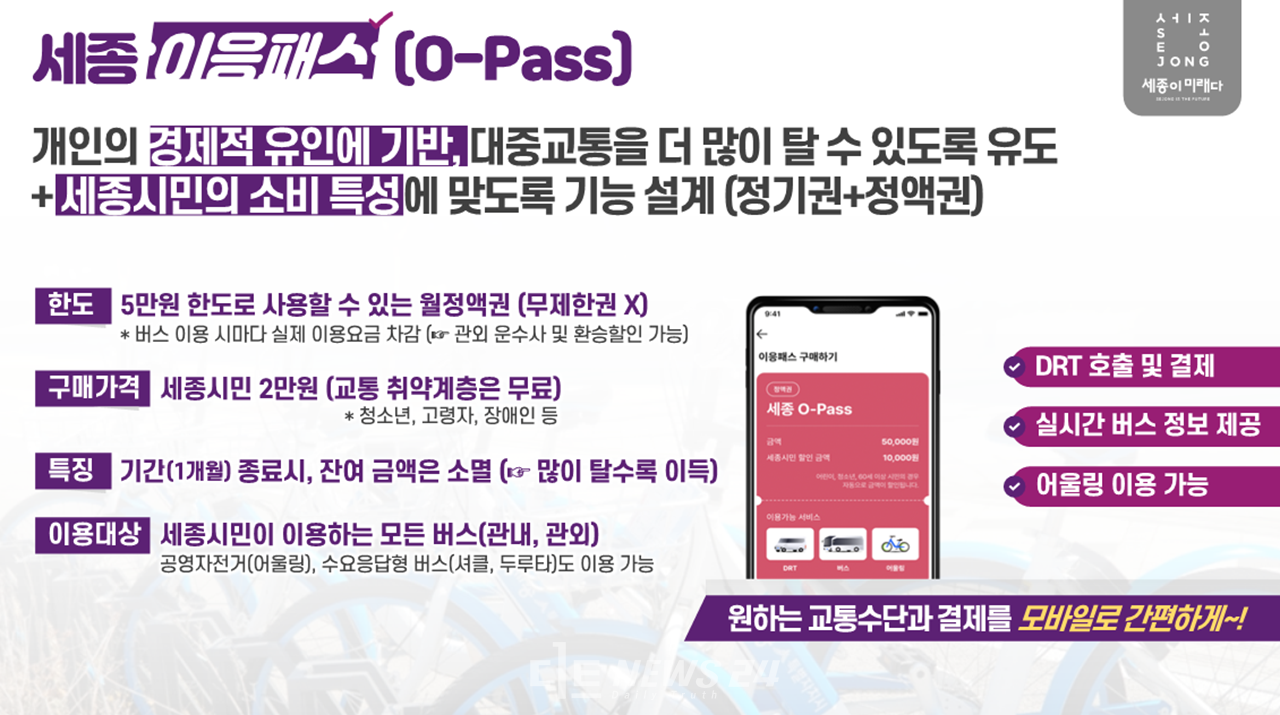 이응패스 도입안. 세종시 제공. 