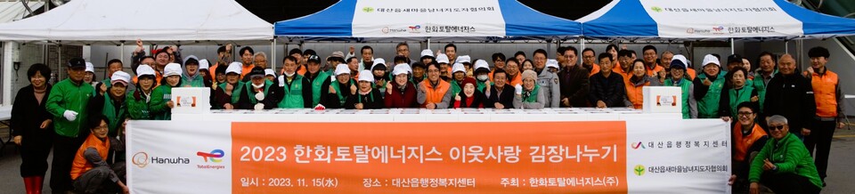 한화토탈에너지스 2023 김장담그기 행사. 한화토탈에너지스 제공.