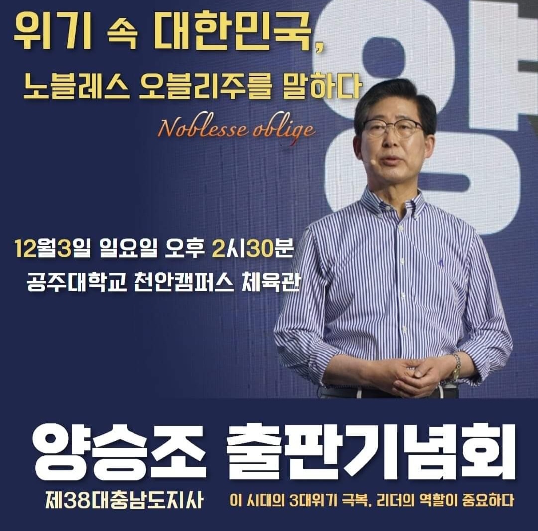 양승조 전 충남지사는 '천안을' 총선 출마를 기정사실화 하면서,  천안이 지리적으로 수도권의 영향을 많이 받는 곳임을 강조, 유동성이 큰 지역이기 때문에 선거 판세 예측이 쉽지 않다고 진단했다. 양 전 지사 출판기념회 안내 포스터. 