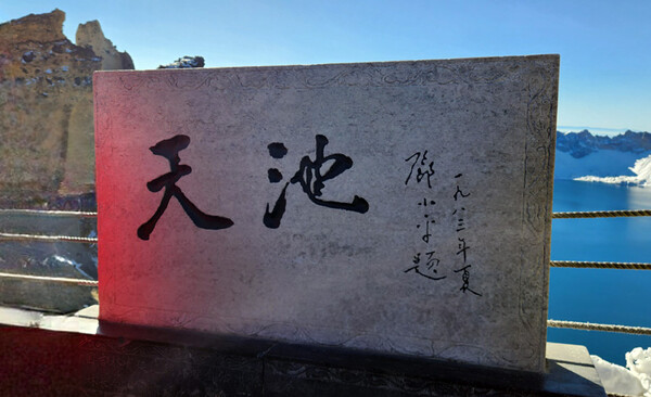 백두산 북파 표지석에는 등소평이 직접 쓴 글자가 새겨져 있다.
