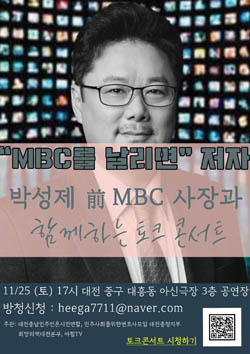 박성제 전 MBC 사장 토크콘서트 웹자보.