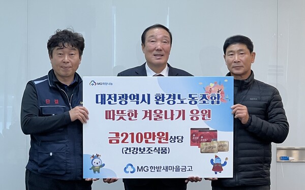 한밭새마을금고 천순상 이사장(오른쪽)이 7일 오후 대전시환경노동조합을 찾아 따뜻한 겨울나기를 응원하기 위해 210만 원 상당의 물품(건강보조식품)을 지원하고 있다.
