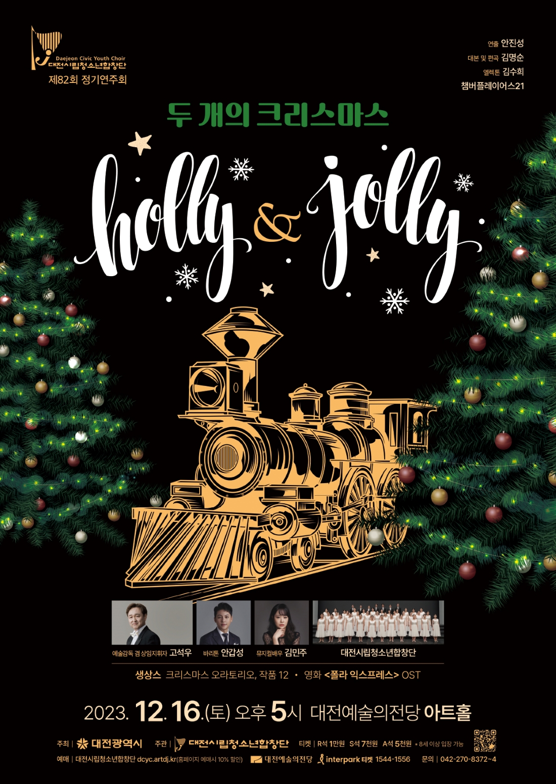 대전시립청소년합창단은 오는 16일 대전예술의전당 아트홀에서 연주회 '두개의 크리스마스 holly&jolly'를 개최한다. 대전시 제공. 