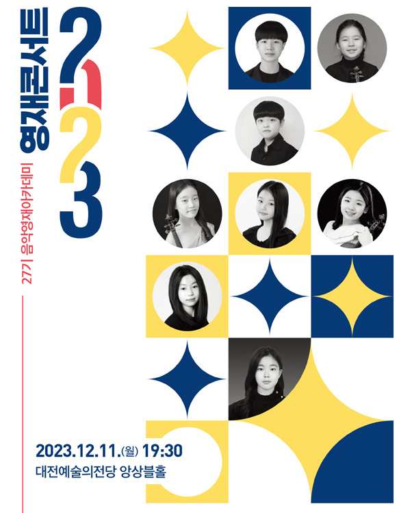 대전예술의전당은 오는 11일 오후 7시 30분 앙상블홀에서 ‘2023 영재콘서트’를 연다. 대전예술의전당 제공.