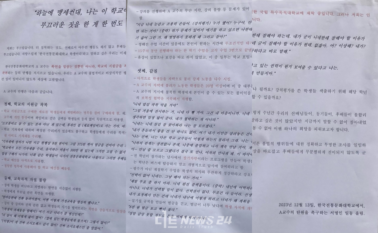 한국전통대 '갑질교수 규탄' 대자보·탄원서..왜? 한국전통대 '갑질교수 규탄' 대자보·탄원서..왜?