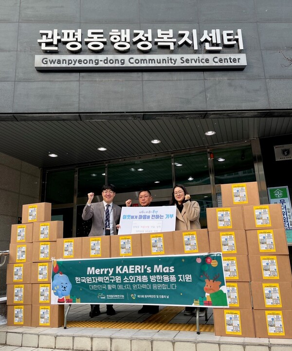 20일 한국원자력연구원이 관내 취약계층 가구를 위해 방한용품 50세트를 기탁했다.