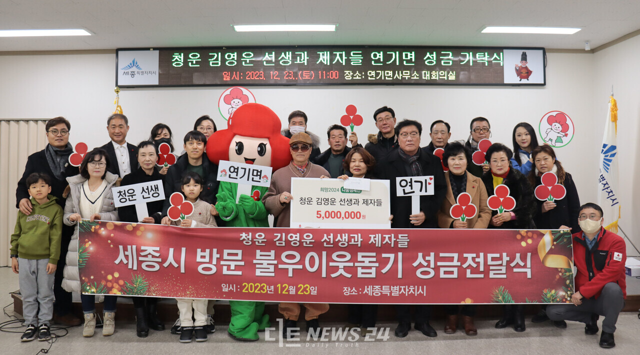 청운 김영운 선생과 제자들이 그의 고향 연기면사무소를 찾아 성금 500만 원을 기탁했다. 사회복지공동모금회 제공. 