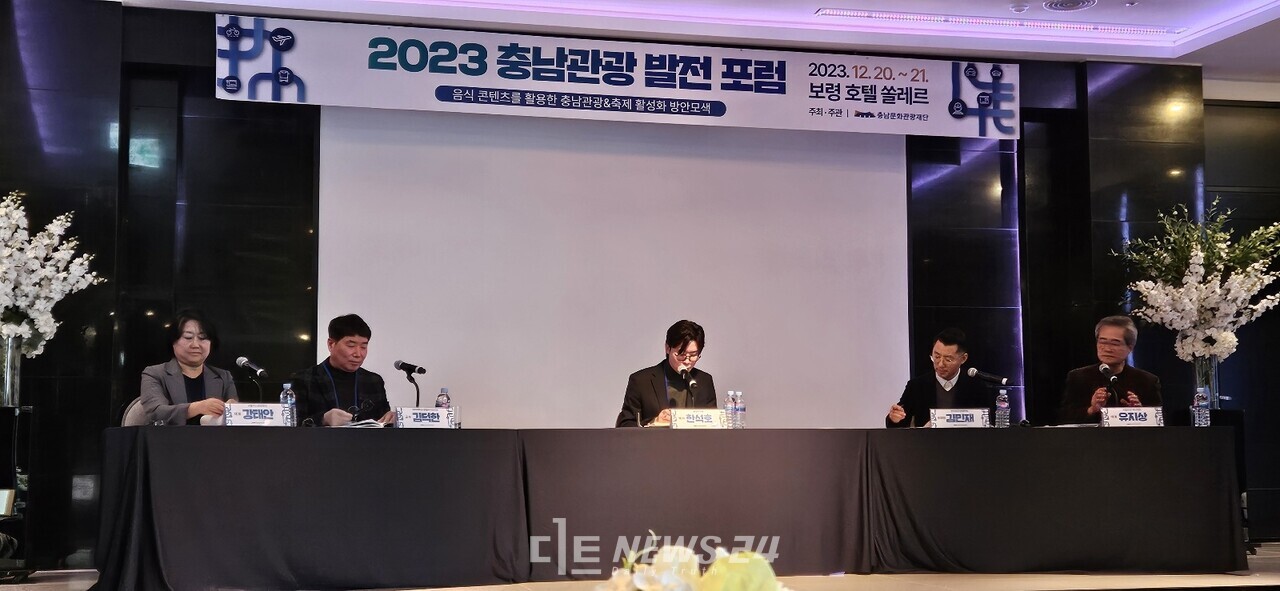 지난 20일 음식 콘텐츠를 활용한 충남 관광&축제 활성화 방안을 놓고 토론이 진행된 모습. 충남문화관광재단 제공. 