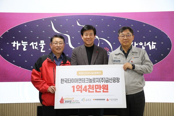 (좌측부터) 김호택 충남사회복지공동모금회 부회장, 박범인 금산군수, 오상현 한국타이어 금산공장장.
