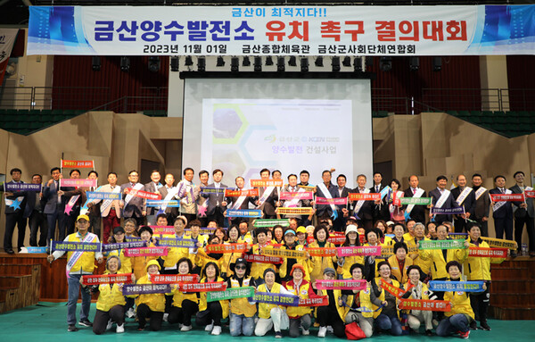 충남 금산군에 정부의 신규 양수발전소가 유치됐다. 사진은 지난 달 열린 양수발전소 유치 촉구 결의대회 모습. 금산군 제공