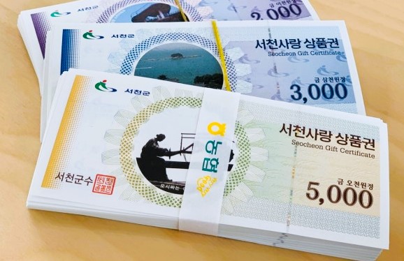 서천사랑상품권