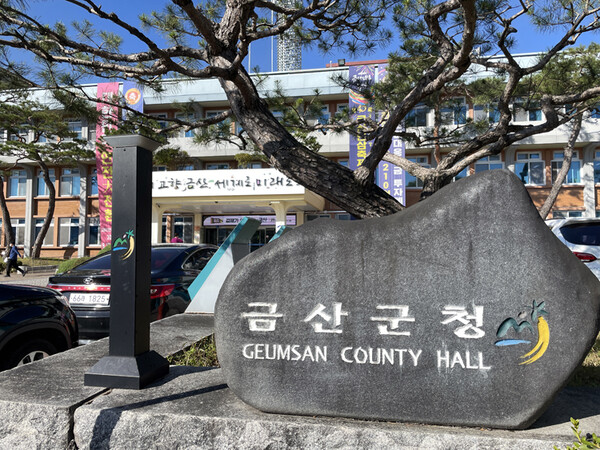 금산군청. 자료사진