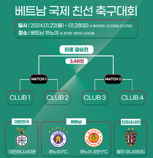 대전하나시티즌이 참가하는 친선축구대회 일정.