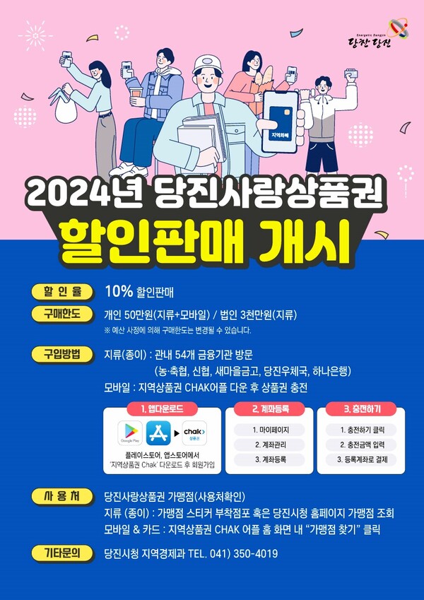 당진사랑상품권 판매 홍보 포스터