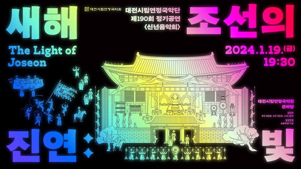 시립연정국악원, 신년음악회 새해진연조선의 빛 공연 포스터.