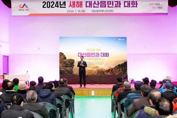 이완섭 서산시장이 15일 대산 커뮤니티 센터에서 대산읍 주민들과 대화를 나서 첫 새해 시민과 대화를 시작했다. 서산시 제공.