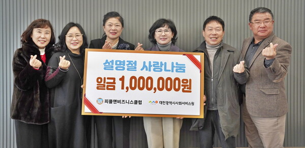 대전시사회서비스원이 23일 대전 지역 경영자 조찬모임 비영리단체인 피플앤비즈니스클럽으로부터 설 명절 사랑 나눔 후원금으로 100만 원을 전달받았다.