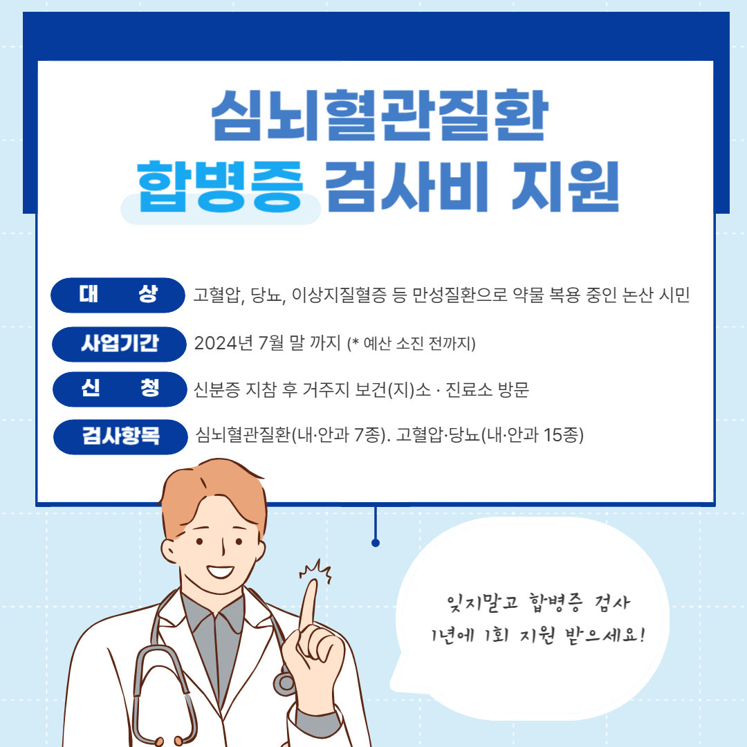논산시 심뇌혈관질환 합병증 검진비 지원 안내문.