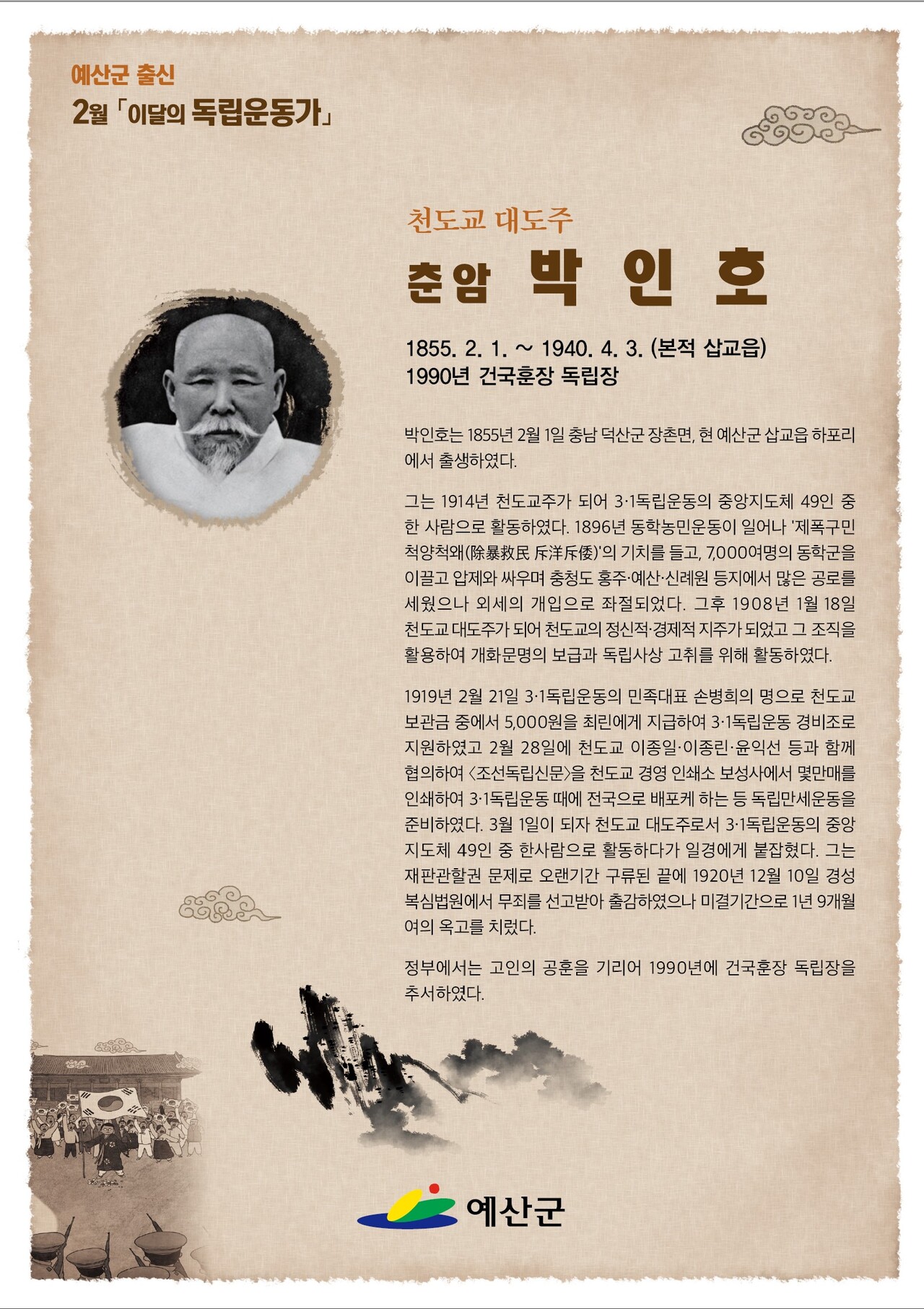 예산군이 이달의 독립운동가에 천도교주로 활동했던 춘암 박인호 선생을 선정했다. 예산군 제공. 