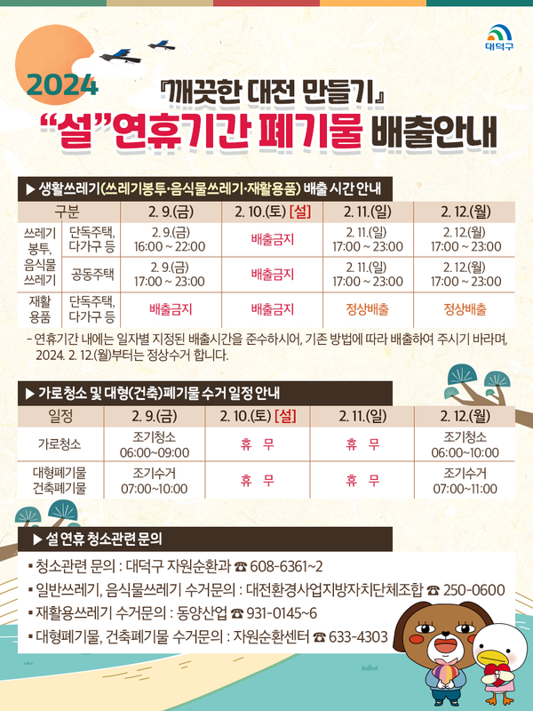 대덕구 설 연휴 기간 폐기물 배출 안내 홍보 카드 뉴스
