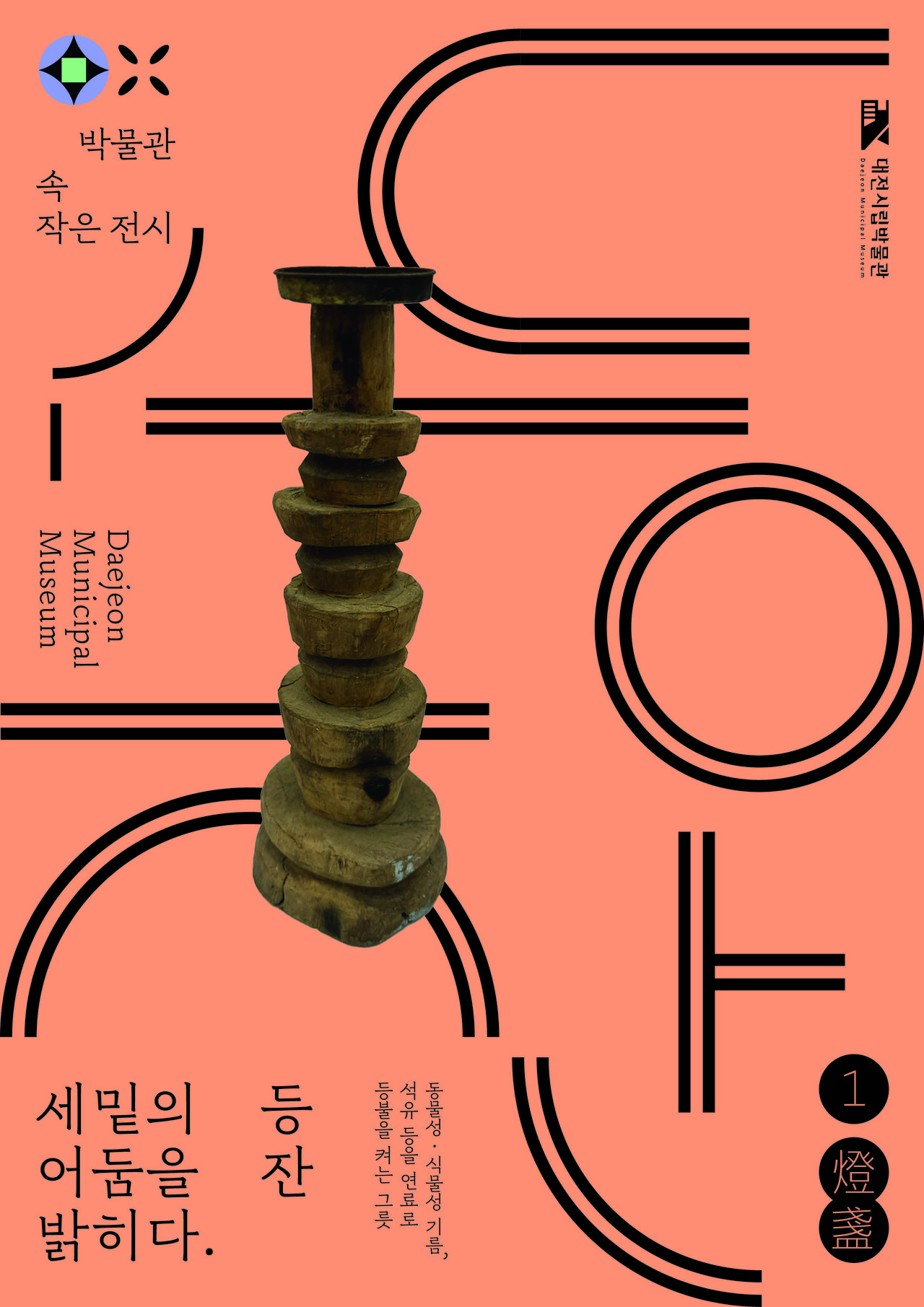 대전시립박물관이 전시 '세밑 어둠을 밝힌 등잔'을 개최한다. 대전시 제공.  