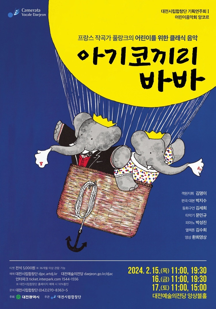 어린이음악회 아기코끼리바바 포스터.