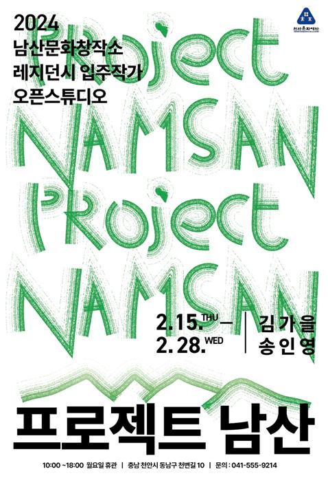 천안문화재단 2024 남산 문화창작소 레지던시 입주작가 오픈스튜디오 ‘프로젝트 남산’ 포스터.