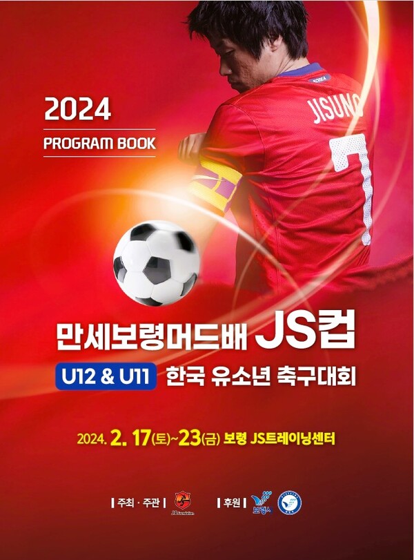 만세보령배 한국유소년 축구대회 포스터