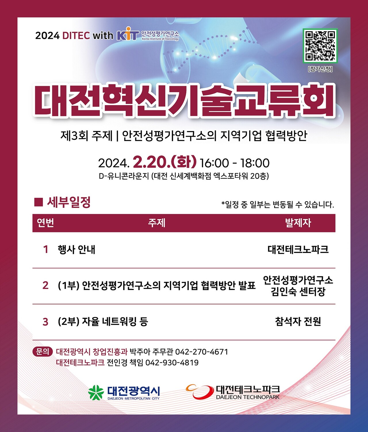 제3회 대전혁신기술교류회, 바이오 융합시대 대응 안내 포스터.