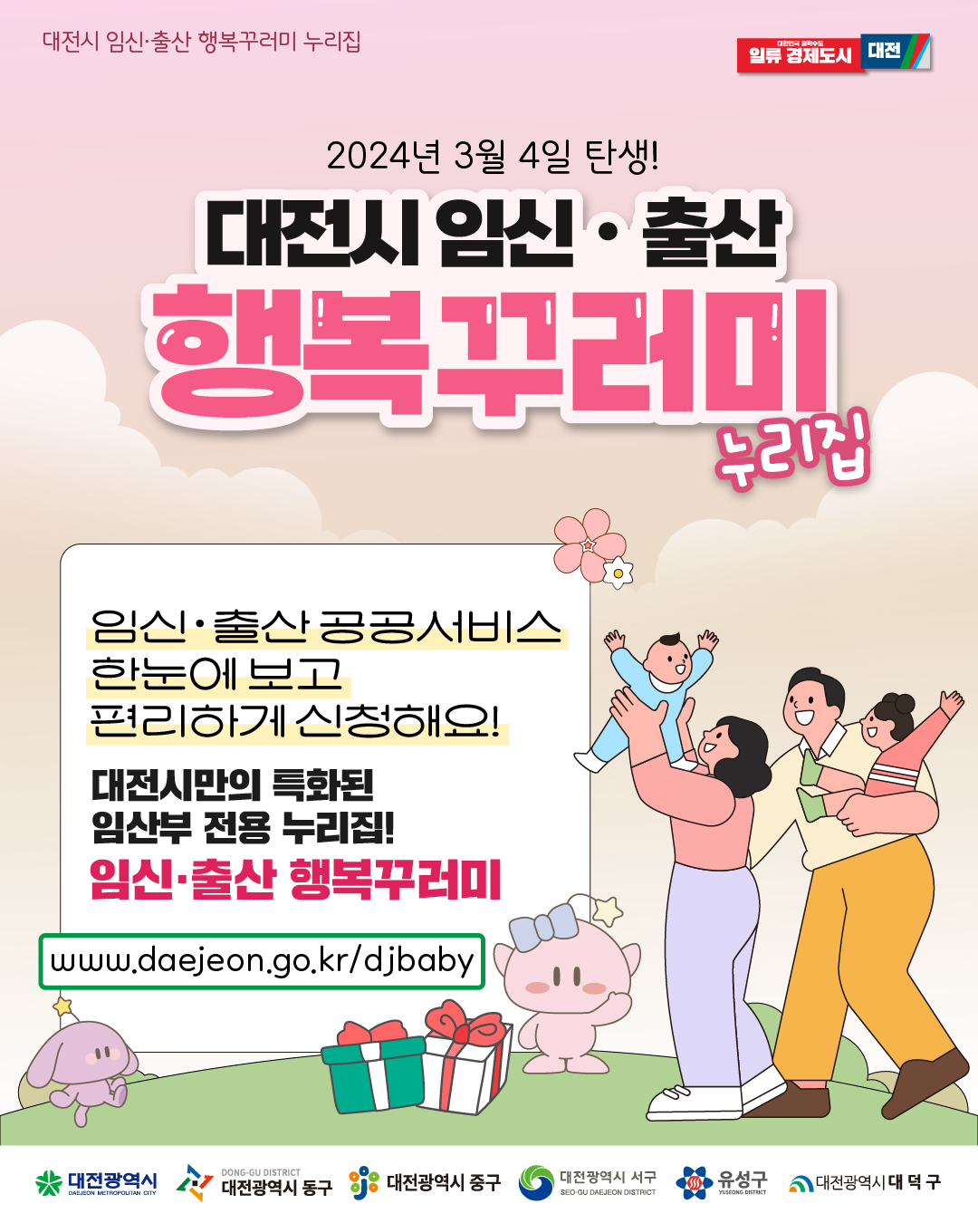 대전시, 임신 출산 전용 누리집 서비스 홍보 이미지.