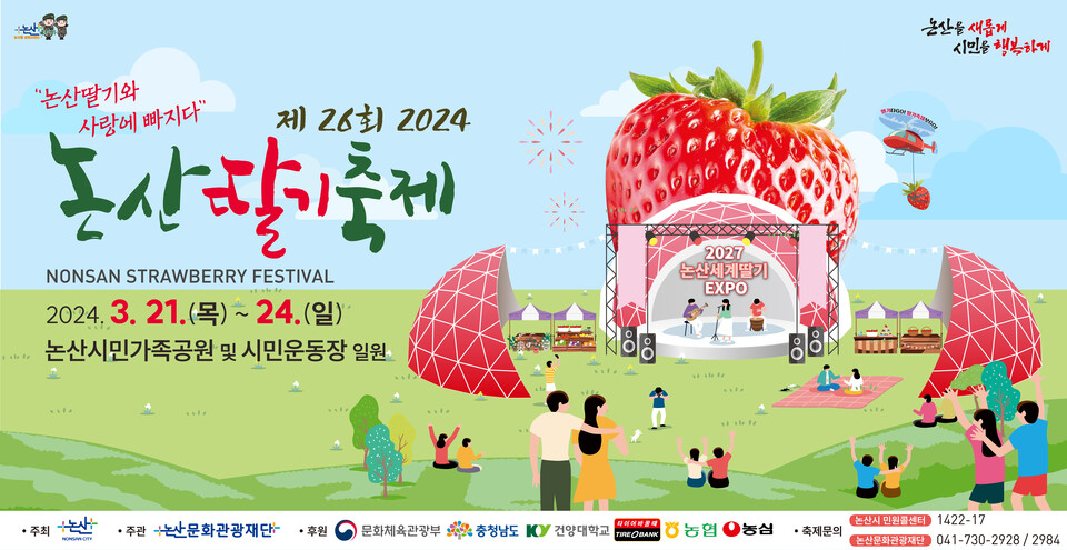 '제26회 2024 논산딸기축제' 포스터.