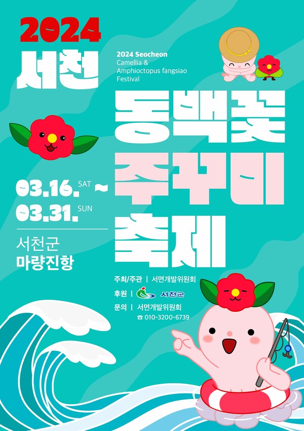 제22회 서천동백꽃 주꾸미축제 포스터
