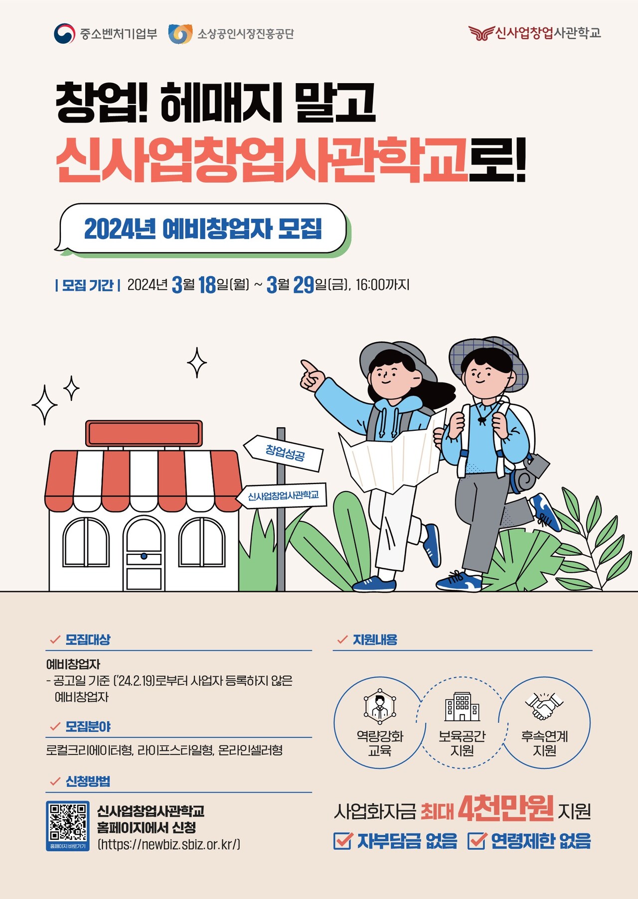 대전혁신센터, 신사업창업사관학교 예비창업자 모집 안내문.