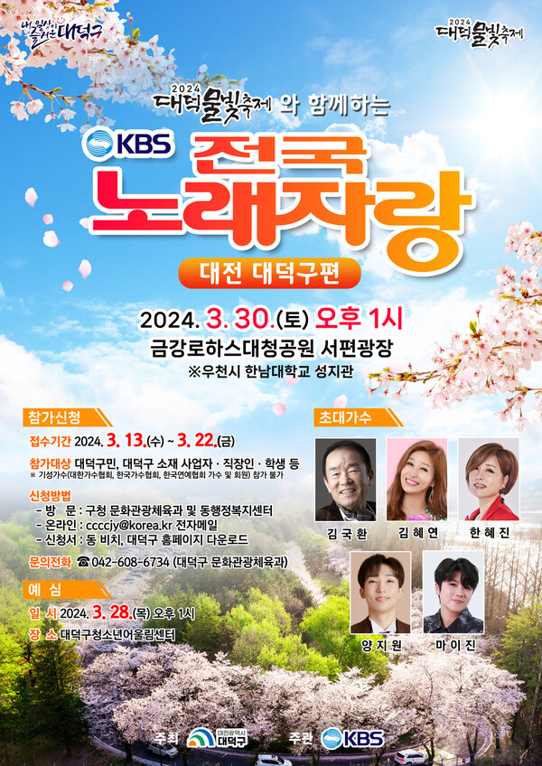 ‘대덕물빛축제와 함께하는 KBS 전국노래자랑’ 홍보 포스터.