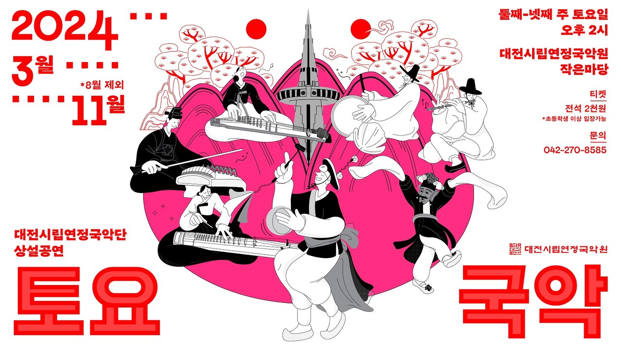 대전시립연정국악단 ‘토요국악’ 포스터.
