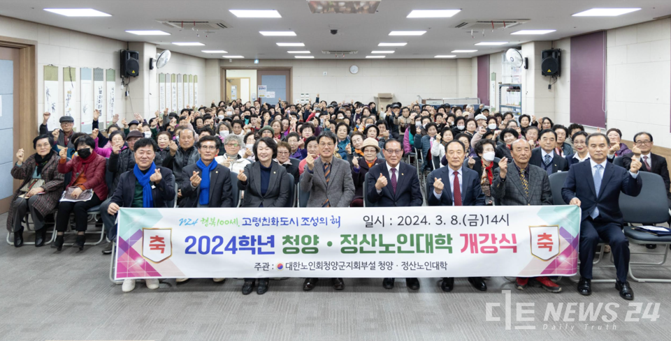 청양군(군수 김돈곤)이 지난 8일 청양군노인종합복지관 대강당에서 2024년 노인대학 개강식을 개최했다. 청양군 제공